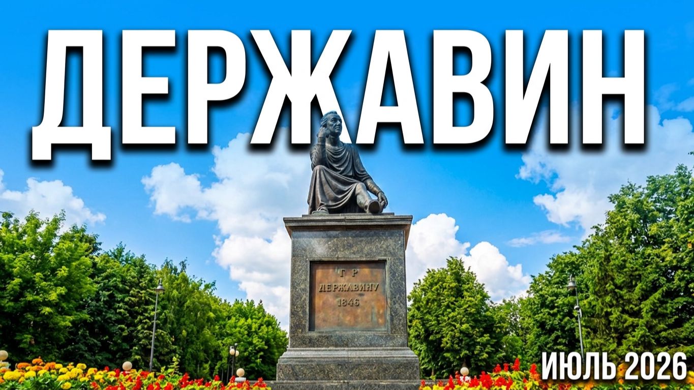 Г.Р. Державин памятник. Йошкар-Ола июль 2026