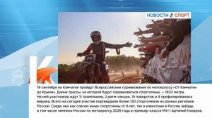 КАМЧАТКА|НОВОСТИ СПОРТА 06.08.26
