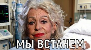Очень хочется гулять. Врачи спасают Людмилу Поргину после падения