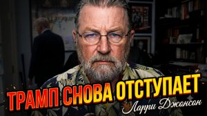 💥Ларри Джонсон | Опять отступление: Трамп снова сдал позиции
