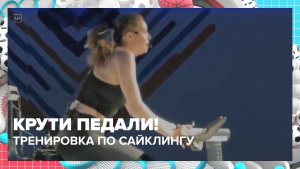 Тренировки по сайклингу проходят в Москве | Москва — столица спорта — Москва 24 | Контент
