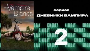 Дневники вампира - 1 сезон 2 серия / The Vampire Diaries