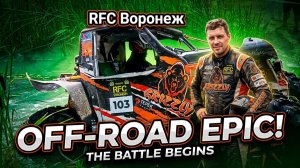 RFC Воронеж 2026