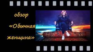 Обычная женщина (2018)— как одна ошибка меняет всё
