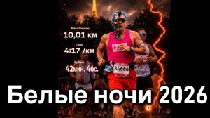 Белые ночи 2026. 10 км за 42:46