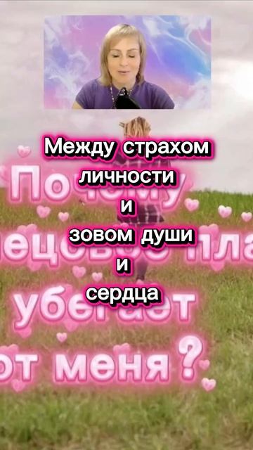 ❤️🔥 Страх личности между зовом души и сердца #близнецовыепламена #духовнаясвязь