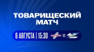 Товарищеский матч Реактор - Толпар. 6.08.26