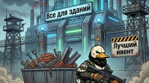 Пустошное выживание лучший ивент для прокачки зданий + разбор обновления!
