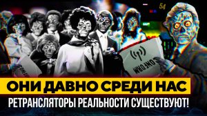 📡 РЕТРАНСЛЯТОРЫ МАТРИЦЫ из «Чужие Среди Нас» СУЩЕСТВУЮТ? Падшие Ангелы и Захватчики Планеты