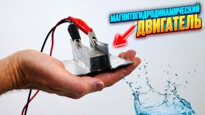 Магнитогидродинамический двигатель своими руками: вода движется без насоса