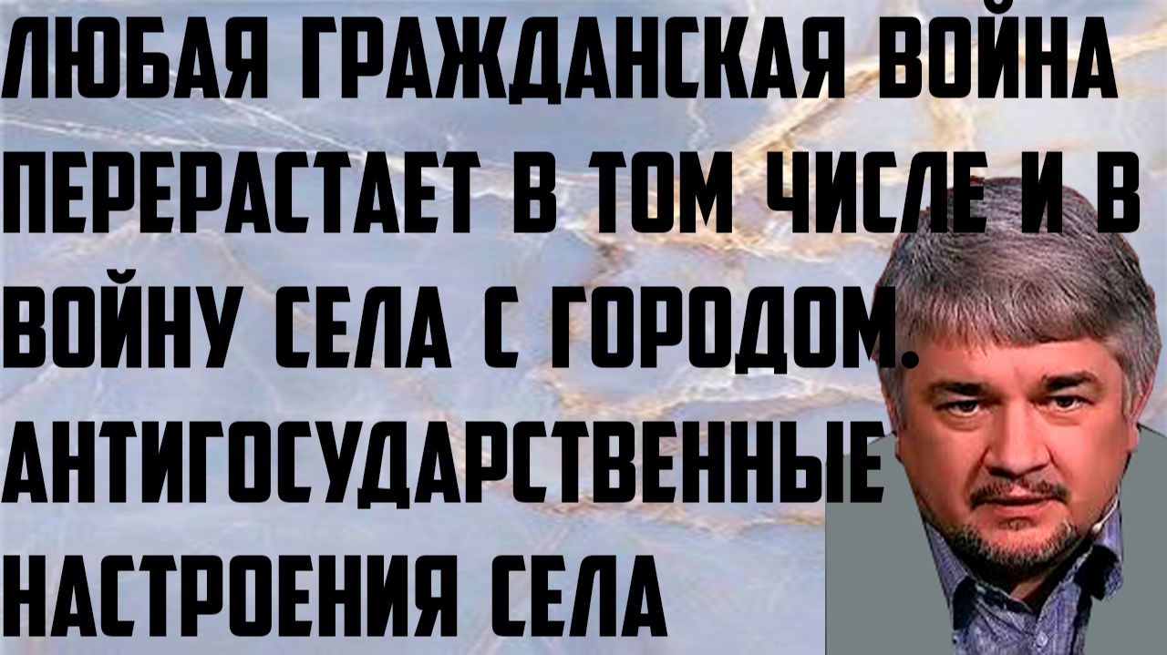 Ищенко: Гражданская война перерастает и в войну села с городом. Антигосударственные настроения села.