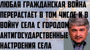 Ищенко: Гражданская война перерастает и в войну села с городом. Антигосударственные настроения села.