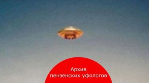 НЛО_в_Мичурино_Пенза