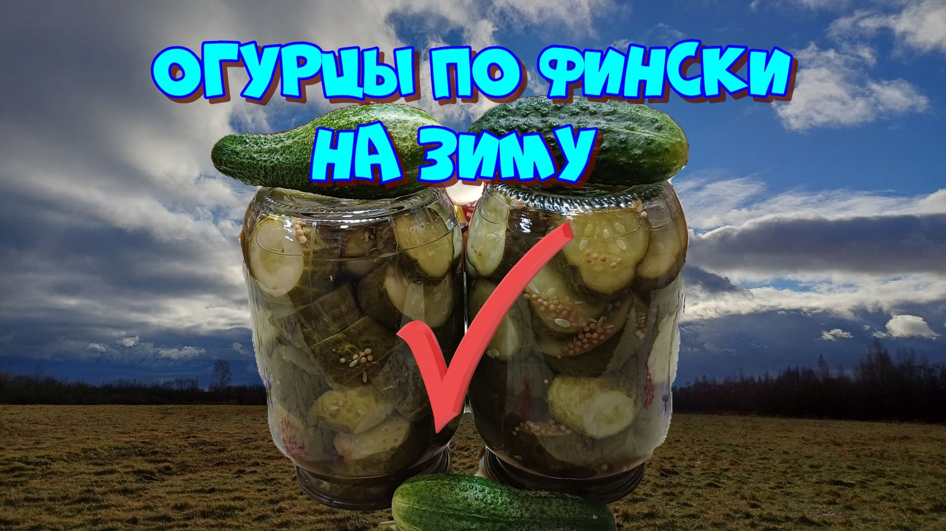 Огурцы по фински на зиму. Только проверенные семейные рецепты 👍
