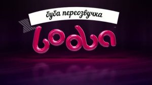 буба переозвучка 3 сезон 1 серия