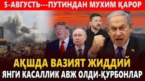 🍿 5-АВГУСТЬ---АҚШДА ВАЗИЯТ ЖИДДИЙ ЯНГИ КАСАЛЛИК АВЖ ОЛДИ-ҚУРБОНЛАР || ПУТИНДАН МУХИМ ҚАРОР.