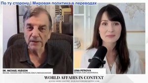 Лена Петрова - Майкл Хадсон: Дедолларизация мира: Почему гегемония доллара США подходит к концу