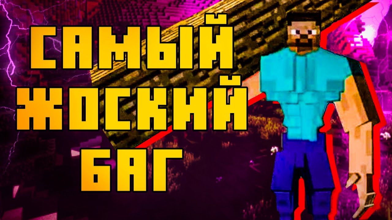 САМЫЙ ЖОСКИЙ БАГ В MINECRAFT 1.16.1 [TheShowerGel]