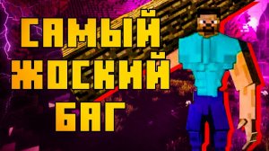 САМЫЙ ЖОСКИЙ БАГ В MINECRAFT 1.16.1 [TheShowerGel]