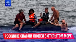 Россияне спасли людей в открытом море