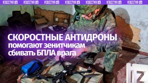 Как работают зенитчики перехвата: антидроны успешно уничтожают БПЛА противника в зоне проведения СВО