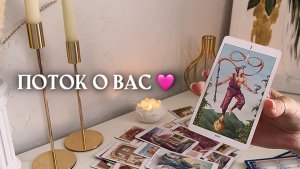 ✨ПОТОК О ВАС✨🩷🎁🦋таро расклад онлайн, таро психология, гадание онлайн
