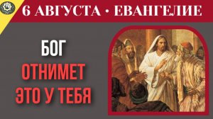 6 августа Евангелие Бог лишает благодати. За что у нас могут забрать самое ценное