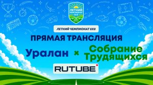 Уралан х Собрание Трудящихся | Летний Чемпионат 8х8 | Квалификация