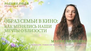 Почему кино изменило наше представление о семье? | Лучшие фильмы о любви и близости | Мария Рябинина