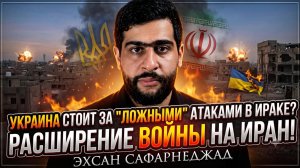 💥Эхсан Сафарнежад | Украина стоит за ложными флагами в Ираке, чтобы расширить войну против Ирана