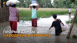 Более 20 тысяч жителей Мьянмы остались без питьевой воды из-за наводнения