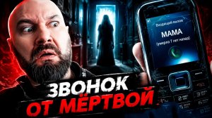 МЁРТВЫЕ НЕ МОЛЧАТ... Самые ЖУТКИЕ необъяснимые истории