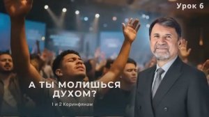 СУББОТНЯЯ ШКОЛА. УРОК 6 А ты молишься духом?-- Сергей Молчанов