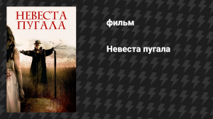 Невеста пугала (фильм, 2018)