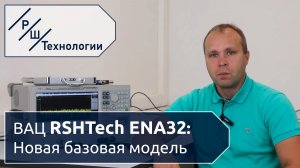 Векторный анализатор цепей RSHTech ENA32 — новая базовая модель