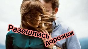 РАЗОШЛИСЬ ДОРОЖКИ. Песни для души.