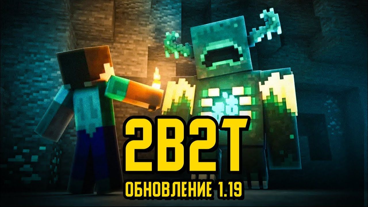 2B2T - НОВАЯ ГЛАВА, ОБНОВЛЕНИЕ 1.19 [TheShowerGel]