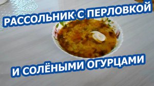 РАССОЛЬНИК С ПЕРЛОВКОЙ И СОЛЁНЫМИ ОГУРЦАМИ 🥣 Классический рецепт, как у бабушки!
