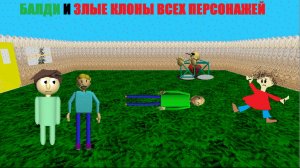 БАЛДИ И ЗЛЫЕ КЛОНЫ ВСЕХ ПЕРСОНАЖЕЙ