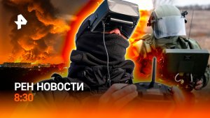 Ночные удары по Киеву / Новые ограничения для украинцев в ЕС / РЕН Новости 8:30 5.08