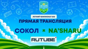 Сокол х Na'Sharu | Летний Чемпионат 8х8 | Квалификация