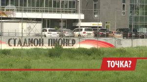 Землю под стадионом «Пионер» вернут городу после Верховного суда РФ