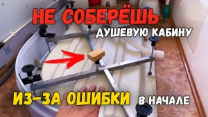 Начни собирать душевую кабину правильно, с самого главного! Советы по установке душевой кабины.