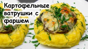 Картофельные ватрушки с фаршем
