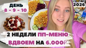 Две недели ВДВОЕМ ПП-меню с КБЖУ на 6000₽. День 8 - 9 - 10. ОБЗОР запасов. БЮДЖЕТНЫЕ ПП-рецепты.