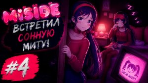 ВСТРЕТИЛ СОННУЮ МИТУ! 😪 | MiSide #4