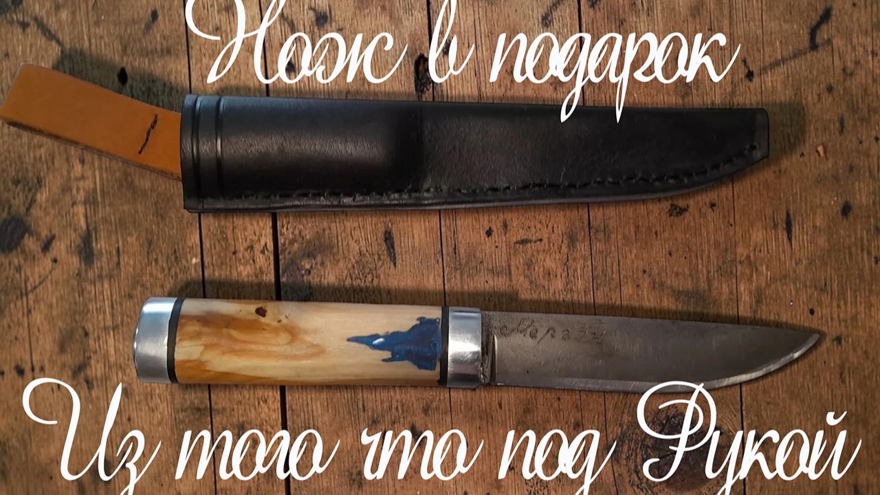 Нож в Подарок