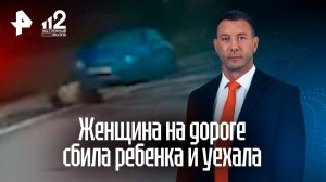 Столичная автоводительница сбила ребенка и скрылась с места происшествия
