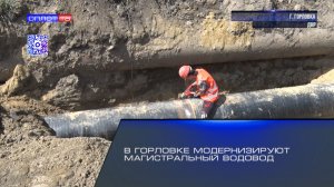 В Горловке модернизируют магистральный водовод