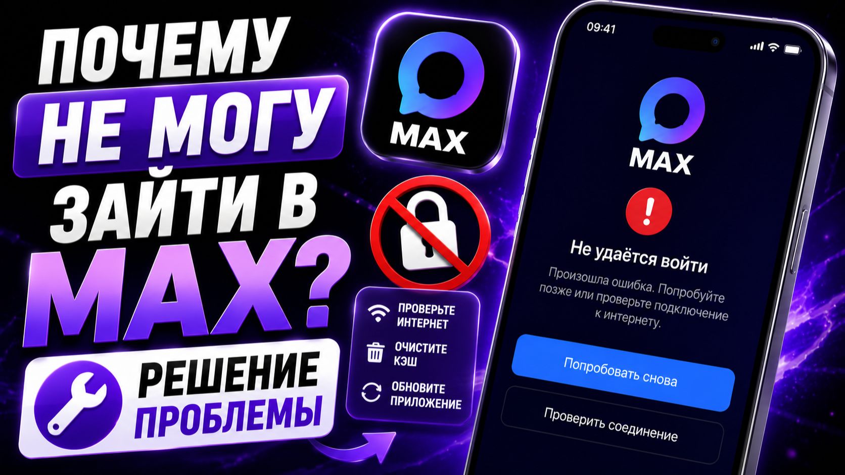 Почему не могу зайти в MAX | Решение проблемы